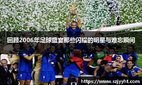 回顾2006年足球盛宴那些闪耀的明星与难忘瞬间